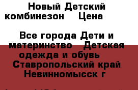 Новый Детский комбинезон  › Цена ­ 650 - Все города Дети и материнство » Детская одежда и обувь   . Ставропольский край,Невинномысск г.